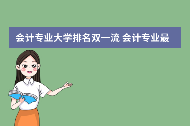 会计专业大学排名双一流 会计专业最强院校排名